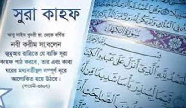 পবিত্র জুমাবারের বিশেষ আমল- সূরা কাহাফ