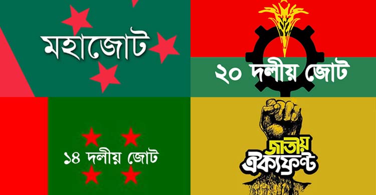 আইসোলেশনে জোটের রাজনীতি