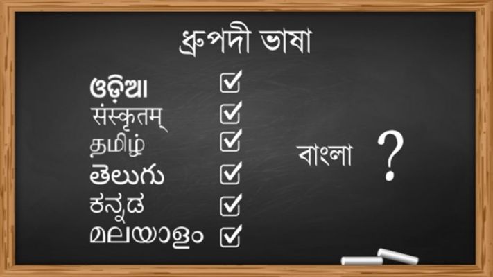 বাংলাকে ধ্রুপদী ভাষা ঘোষণার দাবি মমতার