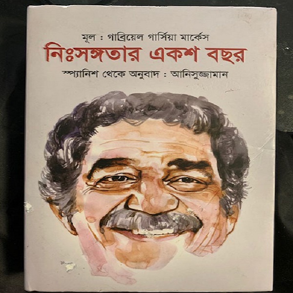 আনিসুজ্জামানের অনুবাদে মার্কেসের নিঃসঙ্গতার একশ বছর