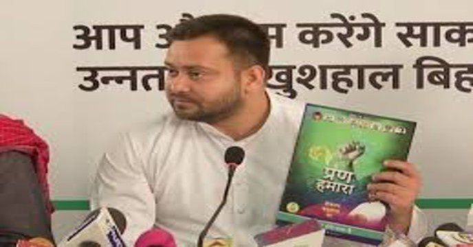 বিহার নির্বাচন: 'এমন প্রতিশ্রুতি দেব না, যা পূরণ অসম্ভব', ইস্তেহার প্রকাশ করে জানালেন লালু-পুত্র