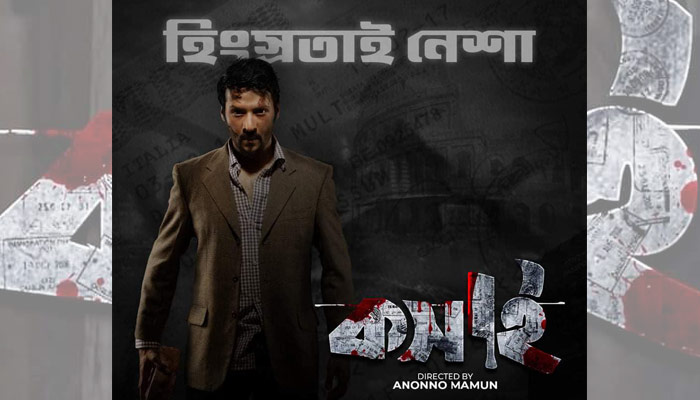 ফার্স্ট লুকে ‘আত্মঘাতী’ নিরব