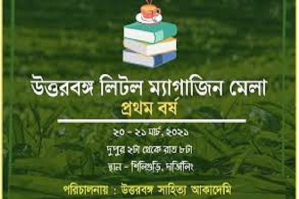 শিলিগুড়িতে শুরু হল দু'দিনব্যাপি ‌উত্তরবঙ্গ লিটল ম্যাগাজিন মেলা‌