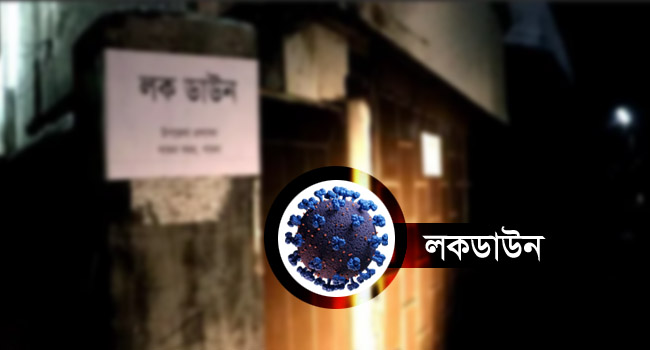 ঢাকাকে সুরক্ষিত রাখার চেষ্টা : আজ থেকে ৭ জেলায় লকডাউন
