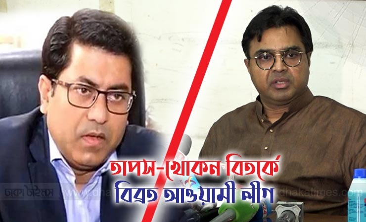 তাপস-খোকন বিতর্কে বিব্রত আওয়ামী লীগ