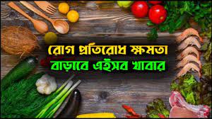 যে ১০ খাবারে রোগ প্রতিরোধ ক্ষমতা বাড়ে