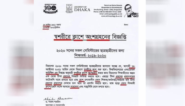 ঢাকা বিশ্ববিদ্যালয়ে ৬ লাইনের বিজ্ঞপ্তিতে ২২ ভুল!