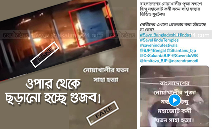 বাংলাদেশে সাম্প্রদায়িক সম্প্রীতি বিনষ্ট করতে পরিকল্পিতভাবে উস্কানি ও গুজব ছড়াচ্ছে কিছু ভারতীয় নাগরিক