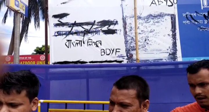 আসামের শিলচর রেলস্টেশনে ১৯৬১ এর ভাষা আইনকে অমান্য করে অসমীয়া ভাষায় সরকারি পোস্টার, বিডিওয়াইএফ এবং এবসোর বিক্ষোভ