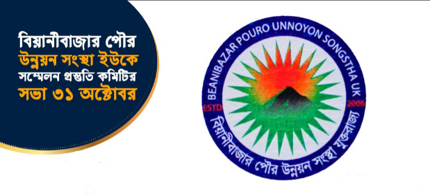 'বিয়ানীবাজার পৌর উন্নয়ন সংস্থা ইউকে'র সভা প্রসঙ্গে প্রকাশিত সংবাদের তীব্র নিন্দা ও প্রতিবাদ