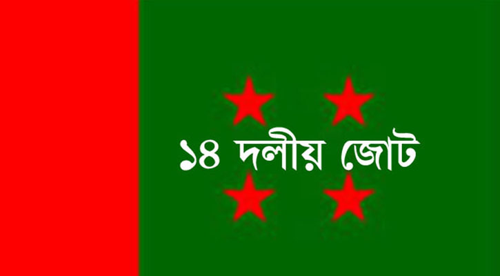 জ্বালানি তেলের বর্ধিত দাম প্রত্যাহার চায় ১৪ দল