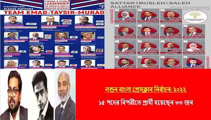 আগামীকাল লণ্ডন বাংলা প্রেস ক্লাবের নির্বাচন: সর্বশেষ জরিপে কে এগিয়ে, কে পিছিয়ে, দেখে নিন