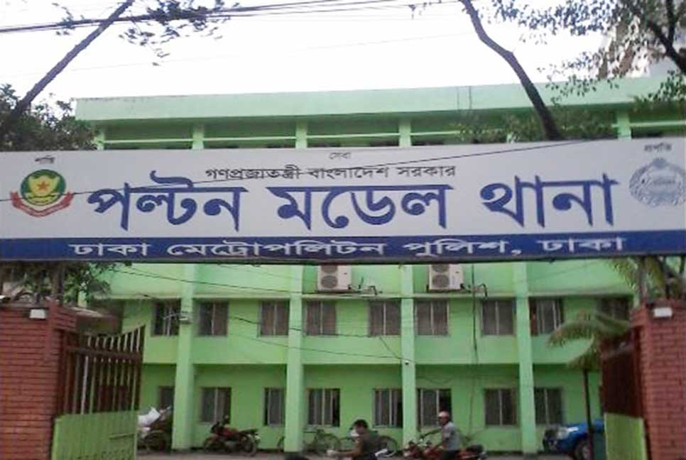 নয়াপল্টনে সংঘর্ষ : বিএনপি-ছাত্রদলের ৪০০ নেতাকর্মীর নামে পুলিশের মামলা