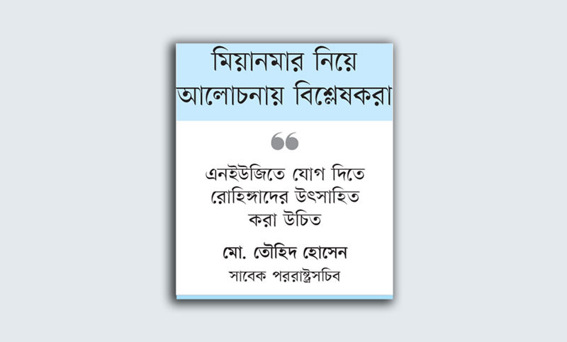 রোহিঙ্গা সংকট সমাধানে বাংলাদেশকে সংশ্লিষ্ট সব পক্ষের সঙ্গে যোগাযোগ রাখার পরামর্শ