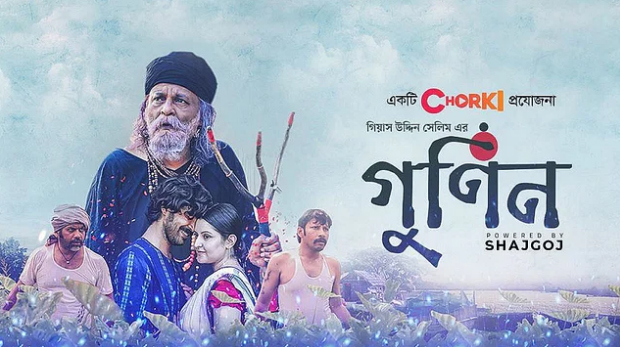 আজ থেকে ২০টি সিনেমা হলে ‘গুণিন’
