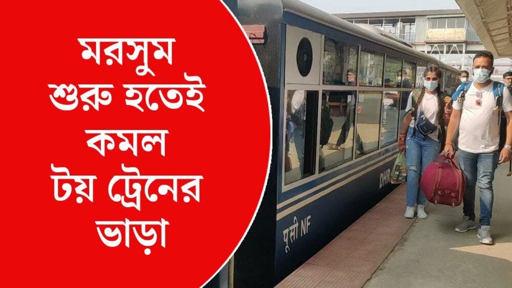 দার্জিলিঙে কমল টয় ট্রেনের ভাড়া, যুক্ত হল আরও পরিষেবা