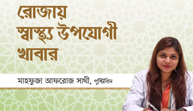 রোজায় স্বাস্থ্য উপযোগী খাবার