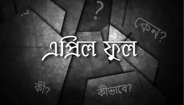 কীভাবে শুরু হয়েছিল এপ্রিল ফুল? অজানা কাহিনী