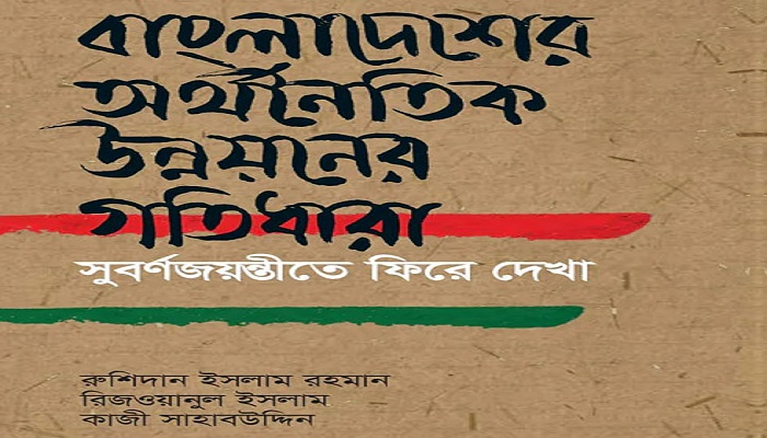 বাংলাদেশের অর্থনৈতিক উন্নয়ন: এখনো অনেক পথ বাকি