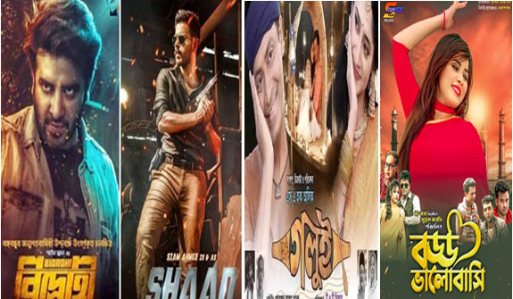ঈদুল ফিতর উপলক্ষে ১০ কোটি টাকার চারটি ছবি মুক্তি দিয়ে নতুন করে স্বপ্ন দেখছে ঢালিউড