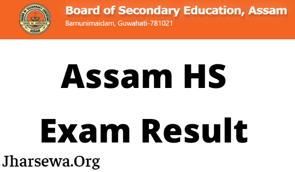 প্রকাশিত হল আসাম বোর্ডের উচ্চমাধ্যমিক রেজাল্ট