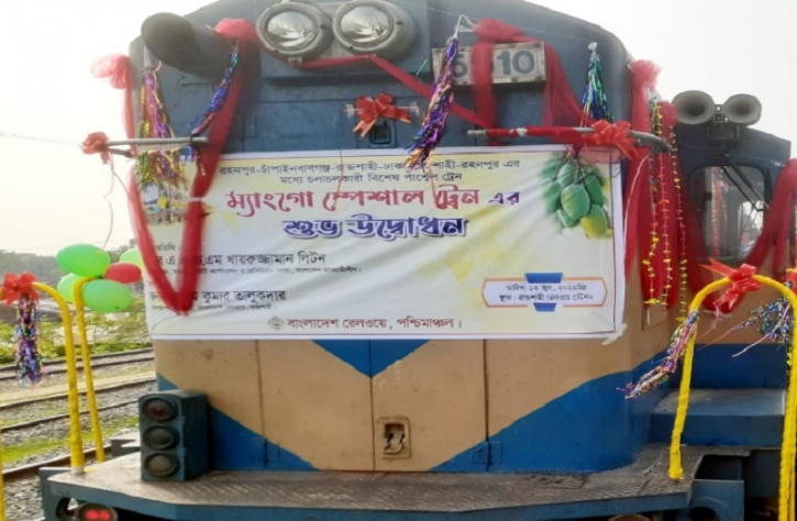 চাঁপাইনবাবগঞ্জে ম্যাংগো স্পেশাল ট্রেনের যাত্রা শুরু