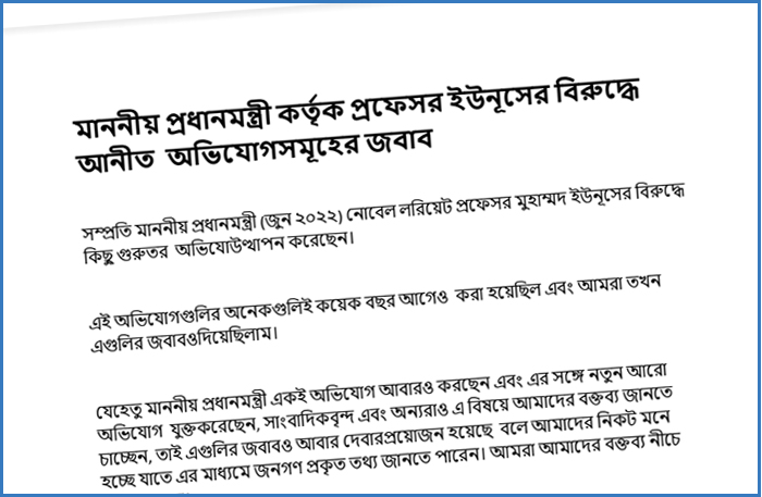 প্রধানমন্ত্রী কর্তৃক প্রফেসর ইউনূসের বিরুদ্ধে আনা অভিযোগের জবাব দিলো ইউনূস সেন্টার