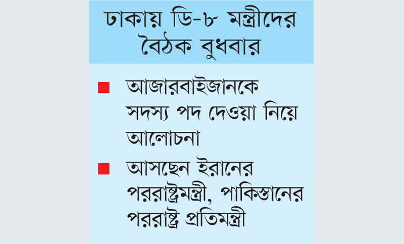 ঢাকায় ডি-৮ বৈঠকের আনুষ্ঠানিকতা শুরু আজ, গুরুত্ব পাবে যে ৬ বিষয়