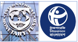 আইএমএফের ঋণের কিছু শর্তের বৈষম্যমূলক প্রভাব নিয়ে টিআইবির উদ্বেগ