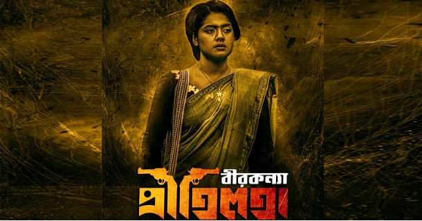 ১৮ নভেম্বর মুক্তি পাচ্ছে ‘বীরকন্যা প্রীতিলতা’