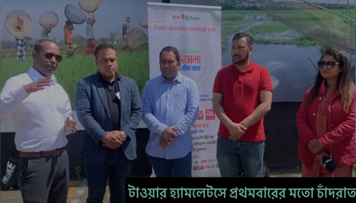 টাওয়ার হ্যামলেটসে প্রথমবারের মতো ‘ব্রিট বাজার ঈদমেলা ও চাঁদ রাত’ আয়োজন