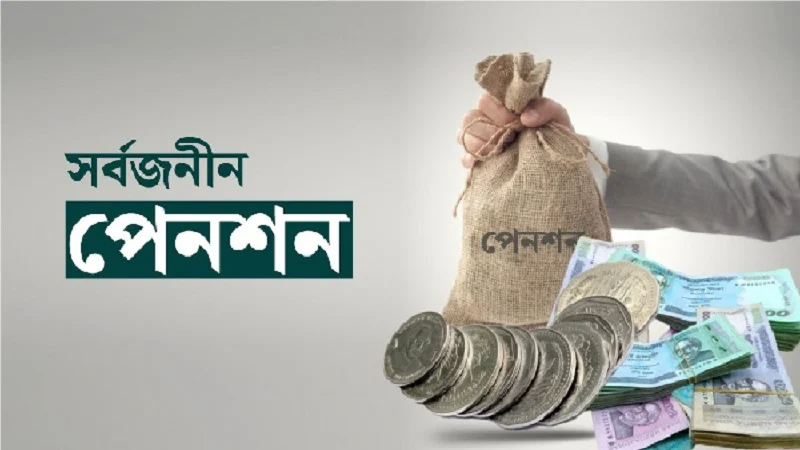 বাংলাদেশের ১০ কোটি মানুষের জন্য সর্বজনীন পেনশন চালু