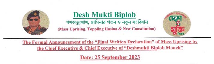 দেশমুক্তি বিপ্লব মঞ্চের প্রধান সমন্বয়ক কর্তৃক ‘গণঅভ্যুত্থান’ এর চূড়ান্ত ঘোষণা