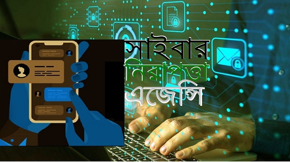 জাতীয় সাইবার নিরাপত্তা এজেন্সি গঠন