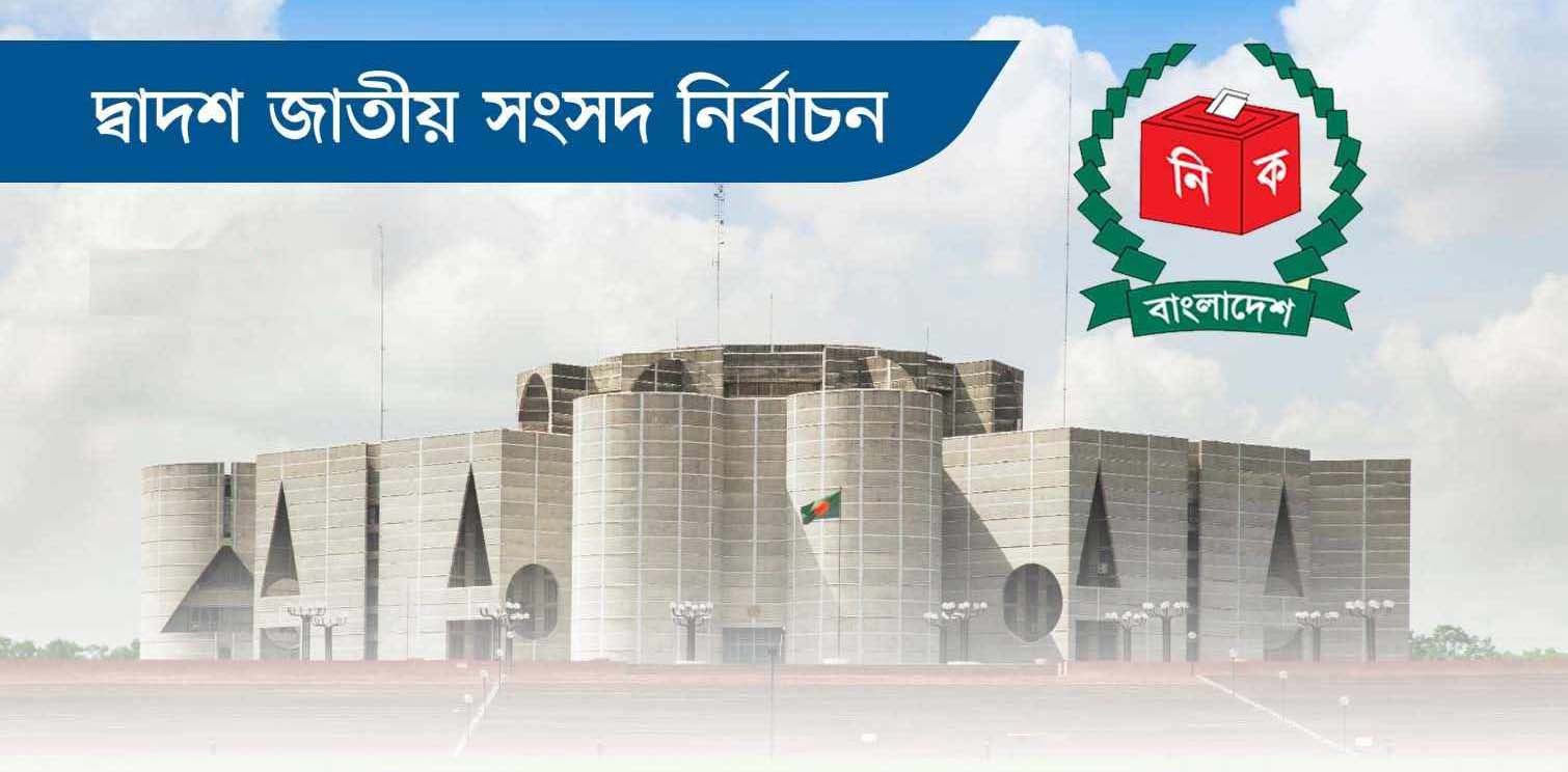 দ্বাদশ জাতীয় নির্বাচনে অংশ নিচ্ছে না যেসব নিবন্ধিত দল