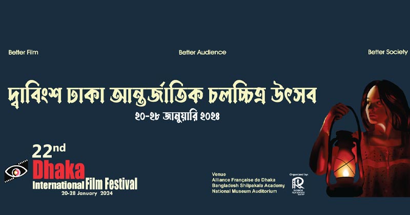 ঢাকা আন্তর্জাতিক চলচ্চিত্র উৎসবের পর্দা উঠছে শনিবার