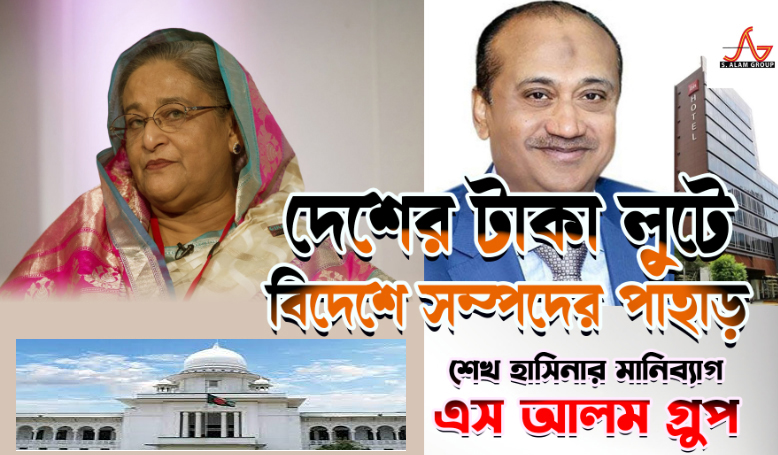 এস আলম গ্রুপ, হাসিনা ও সর্বোচ্চ আদালত একজোট