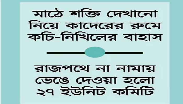 আওয়ামী লীগের সমন্বয় সভা ভুয়া ভুয়া ধ্বনিতে স্থগিত