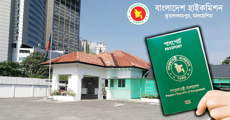 মালয়েশিয়ায় ৭ দিন বিশেষ ব্যবস্থায় পাসপোর্ট দেবে হাইকমিশন