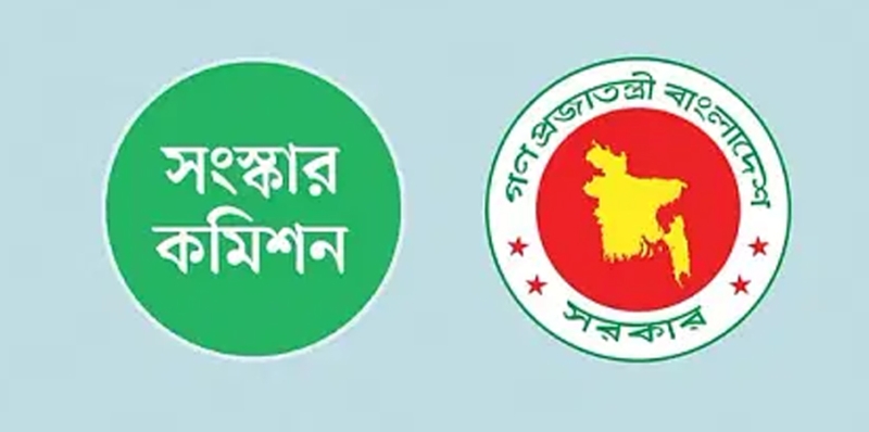 সংবিধান সংস্কার ও নির্বাচন সংস্কার কমিশনের প্রতিবেদন