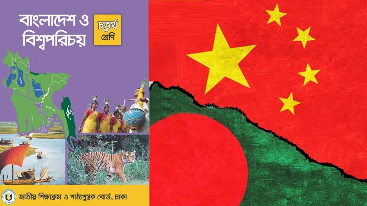 বাংলাদেশের পাঠ্যপুস্তকের তথ্য ও মানচিত্র নিয়ে চীনের আপত্তি