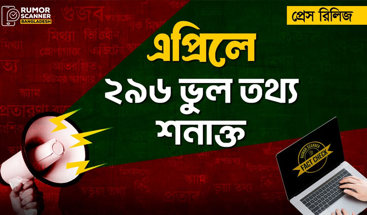 এপ্রিলে ছড়ানো ২৯৬ অপতথ্য শনাক্ত করলো রিউমার স্ক্যানার