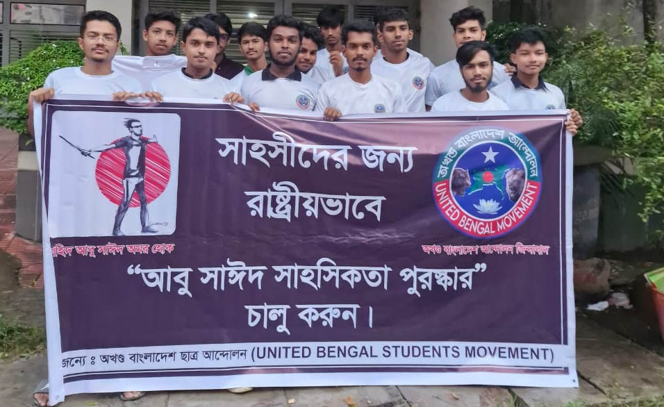 “আবু সাঈদ সাহসিকতা পুরস্কার” চালুর দাবি করলো “অখণ্ড বাংলাদেশ ছাত্র আন্দোলন”