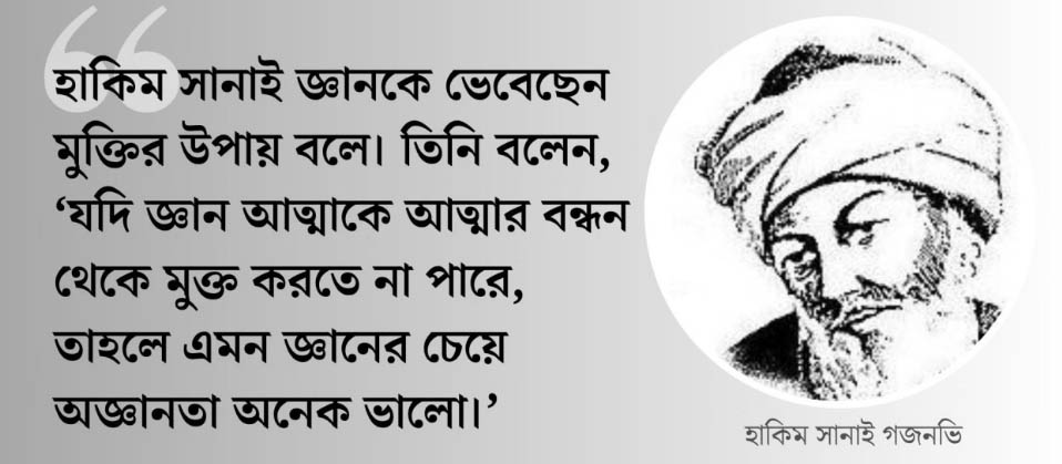 হাকিম সানাই গজনভি: সুফি কাব্যের পথপ্রদর্শক